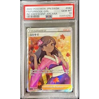 〔※状態難/PSA10鑑定済〕ふりそで【SR】{082/068} 1枚