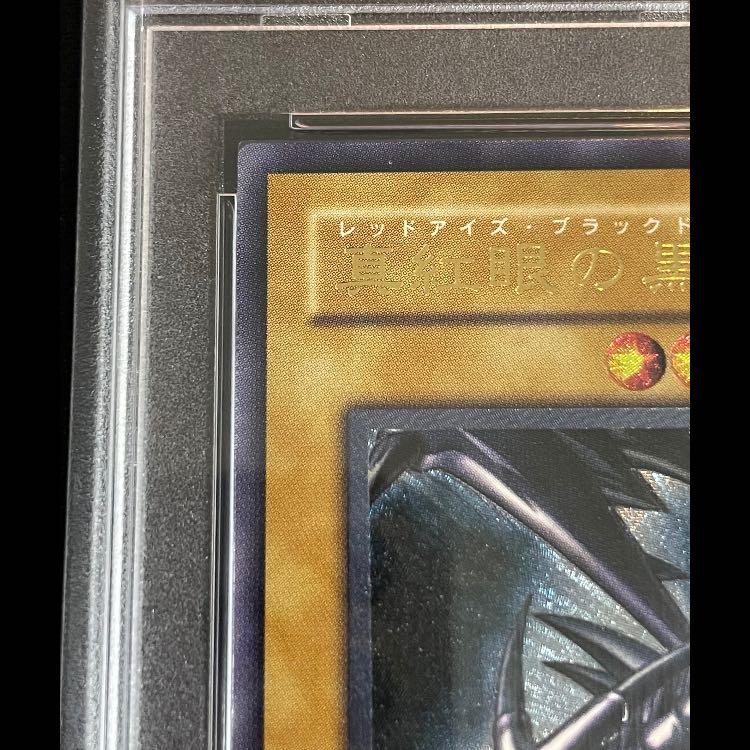 【PSA10】真紅眼の黒竜 レリーフ 301-056 1枚