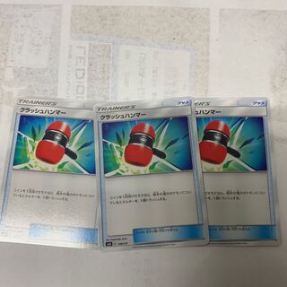 クラッシュハンマー3枚セット 3枚