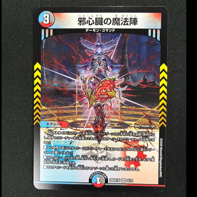 #邪心臓の魔法陣 VR 26SD1W 6/12 1枚