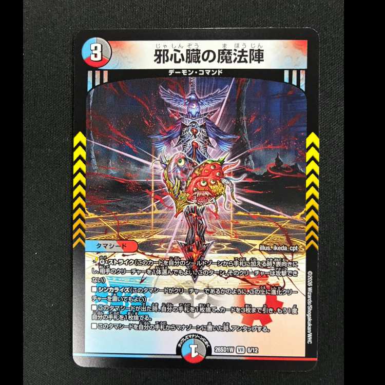 #邪心臓の魔法陣 VR 26SD1W 6/12 1枚