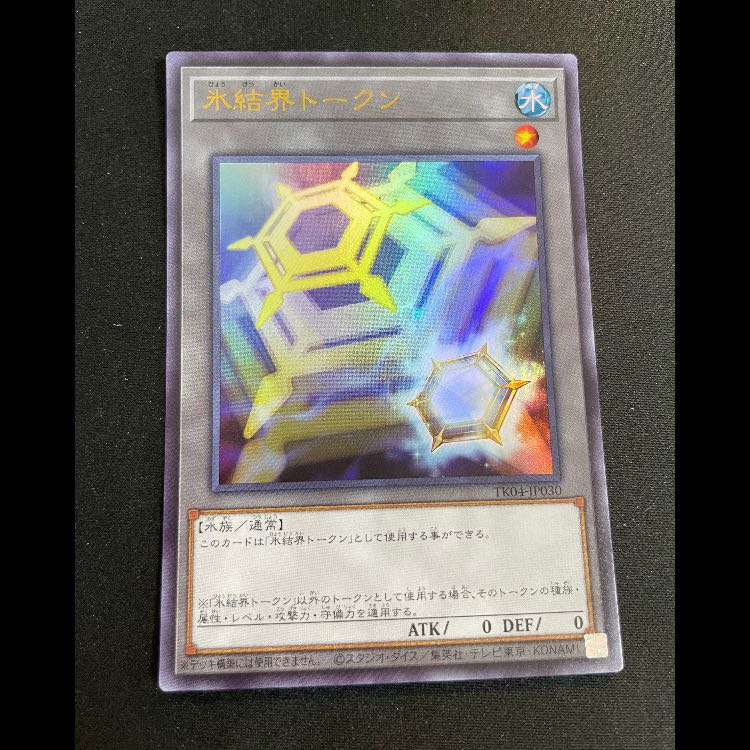 氷結界トークン ウルトラ TK04-JP030 1枚