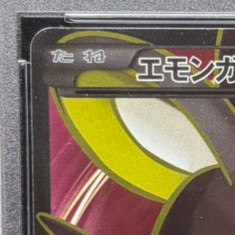 【PSA10】エモンガEX SR 062/060 1枚