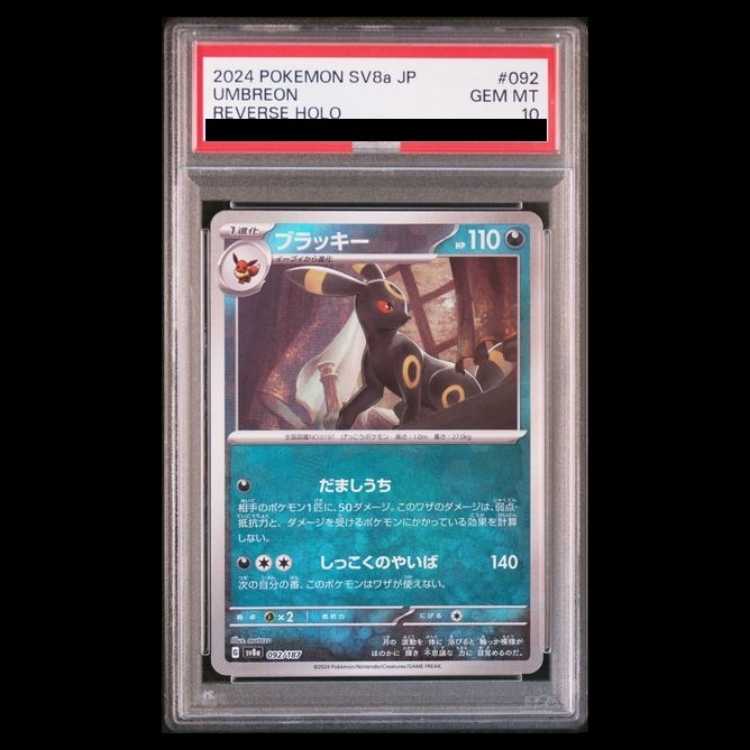 【PSA10】ブラッキー(モンスターボール柄/ミラー仕様) 092/187 1枚