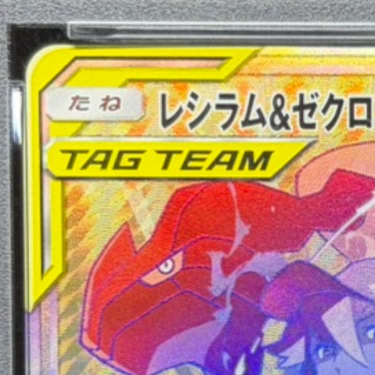 【PSA10】レシラム&ゼクロムGX HR 071/049 1枚