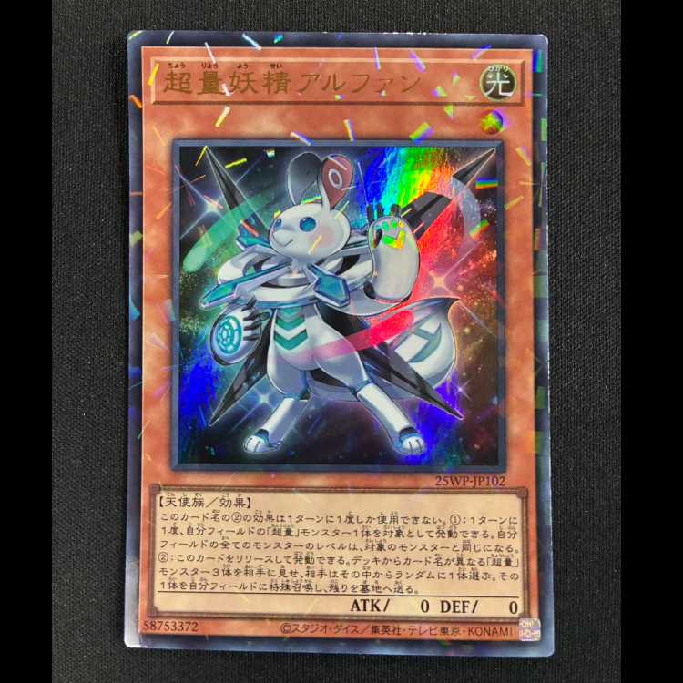 ＃超量妖精アルファン ウルトラパラレル ノーマル 25WP-JP102 1枚