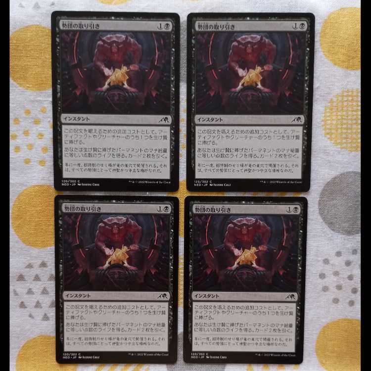 勢団の取り引き 4枚