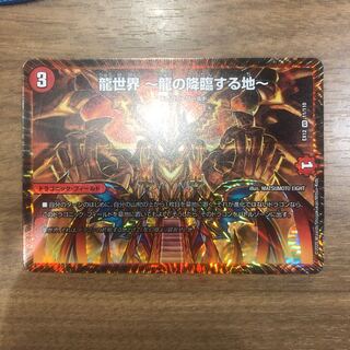 龍世界 -龍の降臨する地-