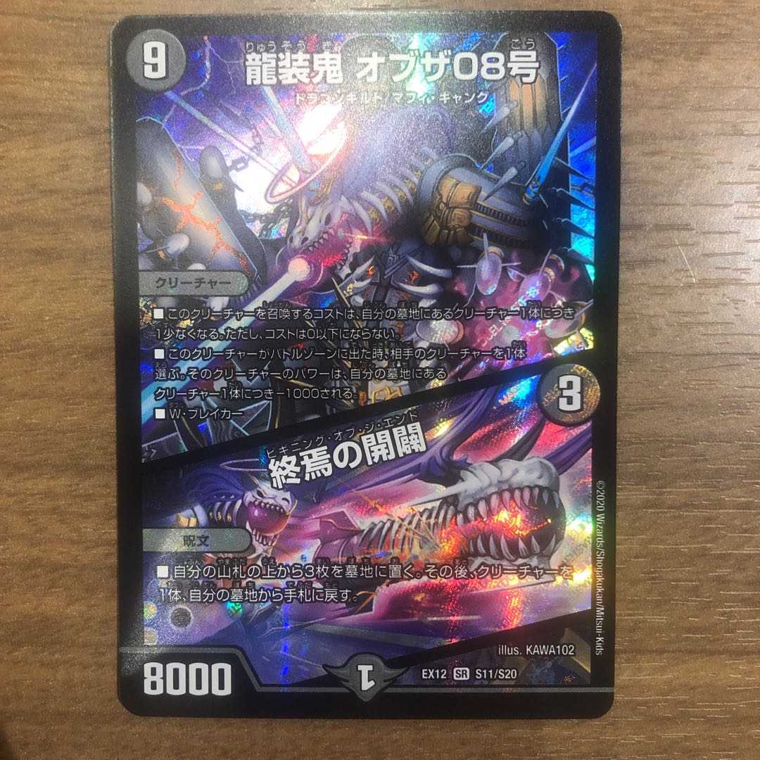 龍装鬼 オブザ08号｜終焉の開闢