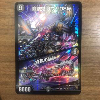 龍装鬼 オブザ08号｜終焉の開闢