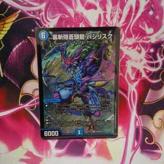 裏斬隠蒼頭龍 バジリスク