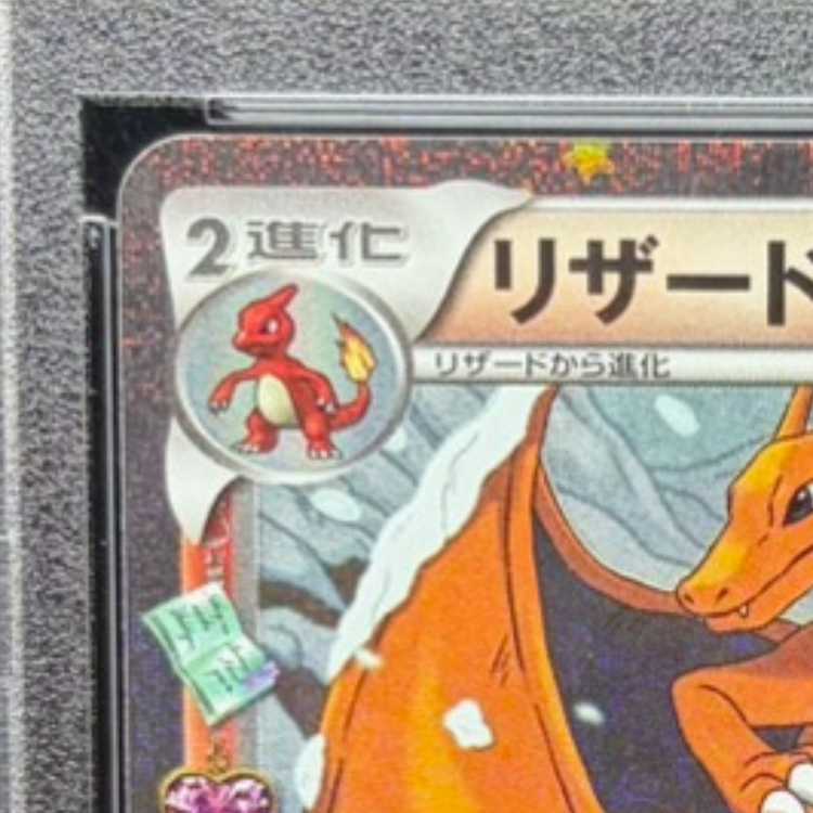 【PSA10】リザードン(キラ) U 005/032 1枚