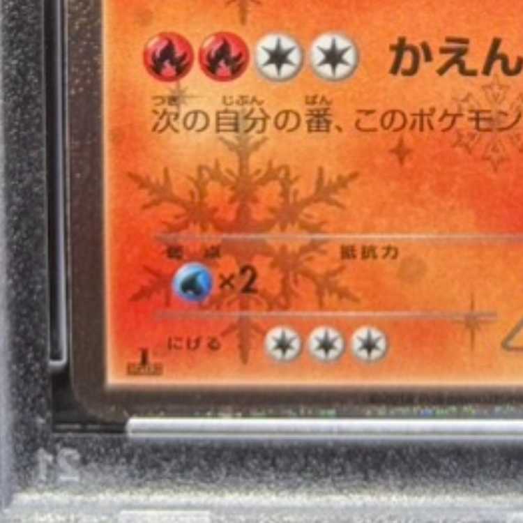 【PSA10】リザードン(キラ) U 005/032 1枚