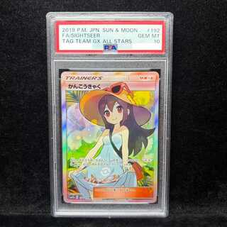 【PSA10】かんこうきゃく SR 192/173 1枚