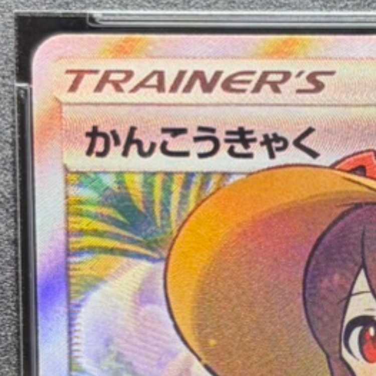【PSA10】かんこうきゃく SR 192/173 1枚