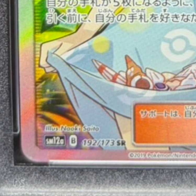 【PSA10】かんこうきゃく SR 192/173 1枚