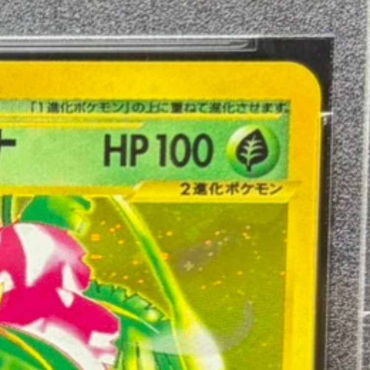 【PSA10】 フシギバナ 《トリプルゲットキャンペーン》 (プロモ) {012/P} [e] 1枚