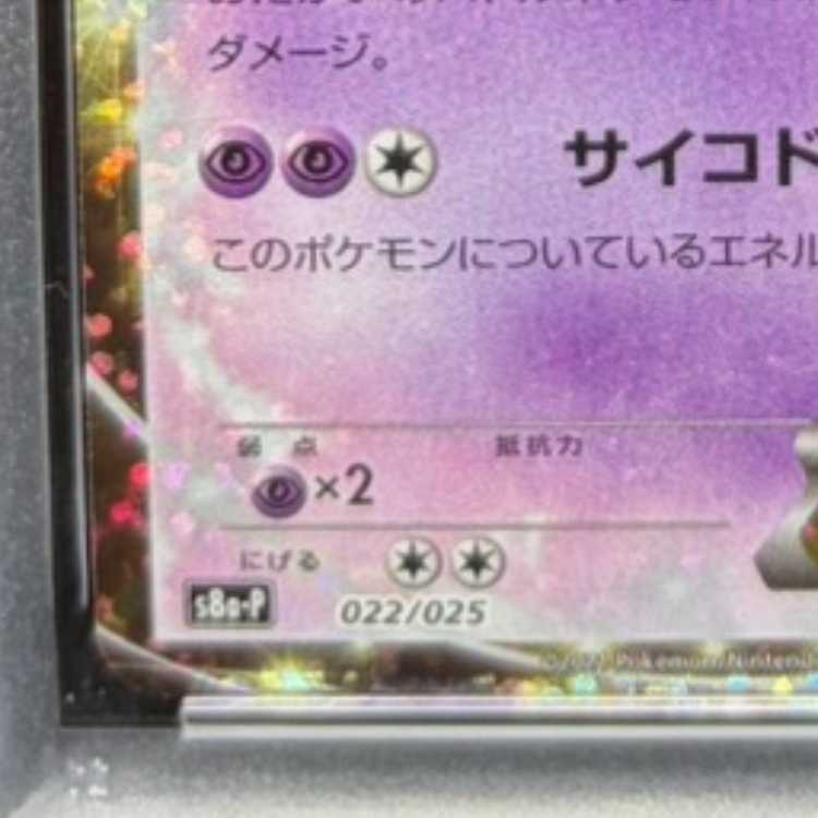 【PSA10】ミュウツーEX (25th) PROMO PROMO 022/025 1枚