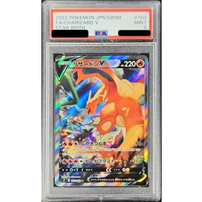 〔※状態難/PSA9鑑定済〕リザードンV(SA)【SR】{103/100} 1枚