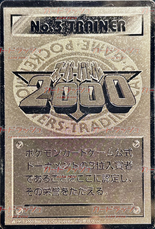No.3 TRAINER(スーパーバトル2000)【P】 1枚