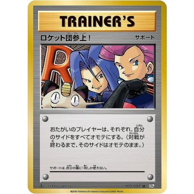 〔状態A-〕ロケット団参上!【U】{103/087} 1枚