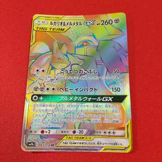 ルカリオ＆メルメタルGX HR
