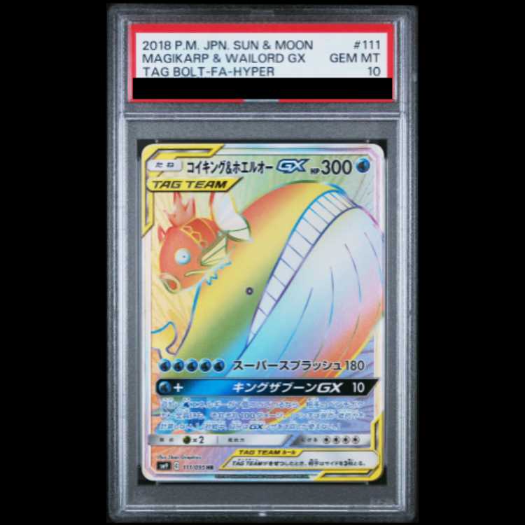 【PSA10】 コイキング&ホエルオーGX (HR) {111/095} [SM9/タッグボルト] [SM] 1枚