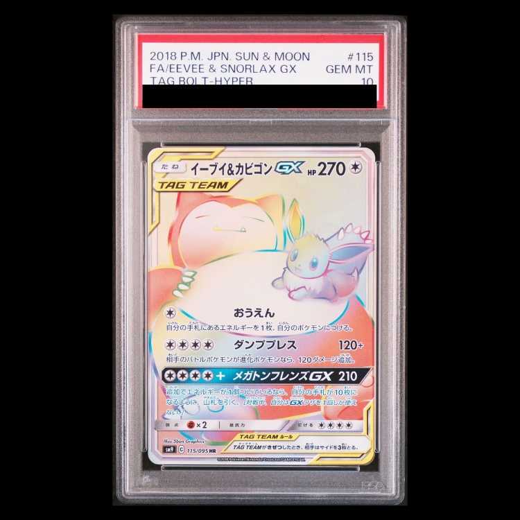 【PSA10】イーブイ＆カビゴンGX HR 115/095 1枚