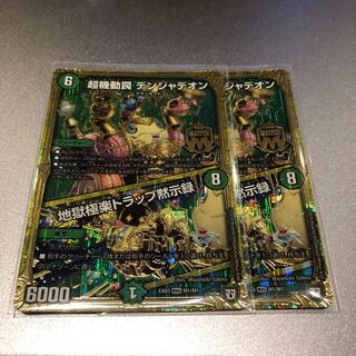 超機動罠 デンジャデオン｜地獄極楽トラップ黙示録(2枚)