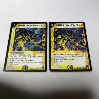 光神龍スペル・デル・フィン　2枚