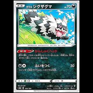 S8b 104/184 ガラルジグザグマ 悪 ポケモンカード 1枚