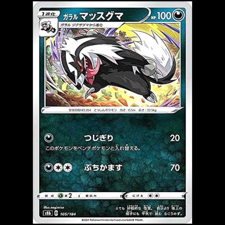 S8b 105/184 ガラルマッスグマ 悪 ポケモンカード 1枚