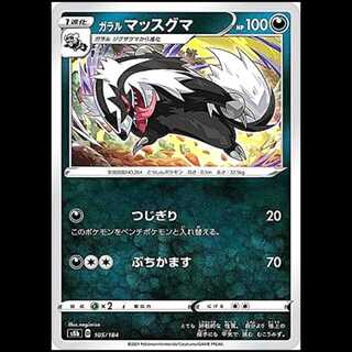 S8b 105/184 ガラルマッスグマ 悪 ポケモンカード 1枚