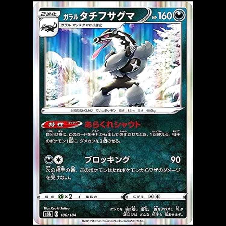 S8b 106/184 ガラルタチフサグマ 悪 ポケモンカード 1枚