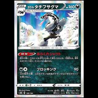 S8b 106/184 ガラルタチフサグマ 悪 ポケモンカード 1枚