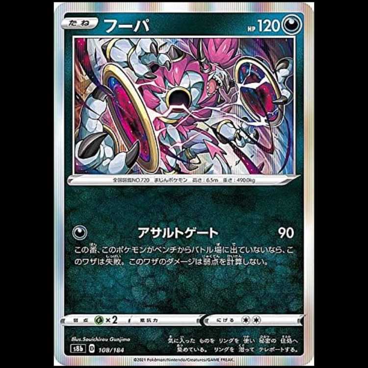 S8b 108/184 フーパ 悪 ポケモンカード 1枚