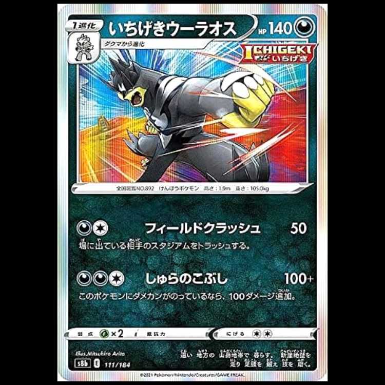 S8b 111/184 いちげきウーラオス 悪 ポケモンカード 1枚