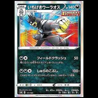 S8b 111/184 いちげきウーラオス 悪 ポケモンカード 1枚