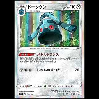 S8b 113/184 ドータクン 鋼 ポケモンカード 1枚
