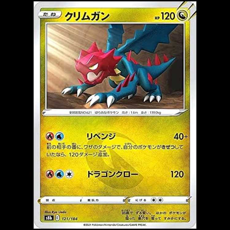 S8b 121/184 クリムガン 竜 ポケモンカード 1枚
