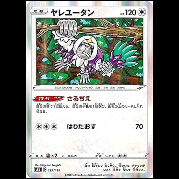 S8b 129/184 ヤレユータン 無 ポケモンカード 1枚