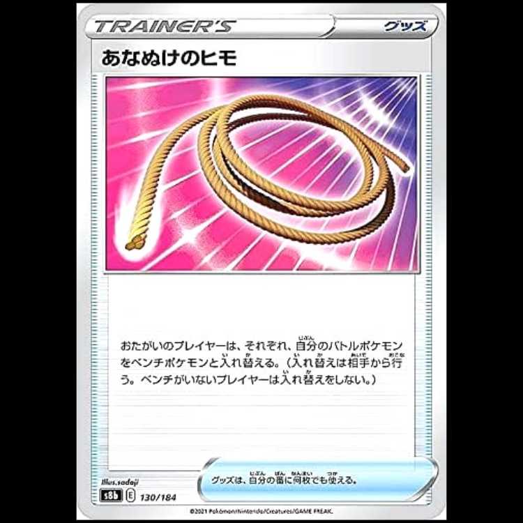 S8b 130/184 あなぬけのヒモ グッズ ポケモンカード 1枚