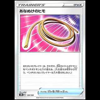 S8b 130/184 あなぬけのヒモ グッズ ポケモンカード 1枚