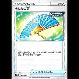 S8b 131/184 うねりの扇 グッズ ポケモンカード 1枚