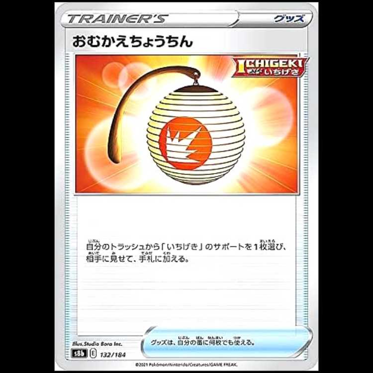 S8b 132/184 おむかえちょうちん グッズ ポケモンカード 1枚