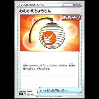 S8b 132/184 おむかえちょうちん グッズ ポケモンカード 1枚