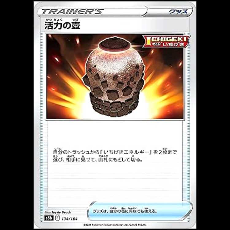 S8b 134/184 活力の壺 グッズ ポケモンカード 1枚