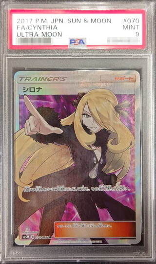 〔PSA9鑑定済〕シロナ【SR】{070/066} 1枚