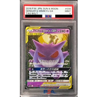 〔PSA9鑑定済〕ゲンガー＆ミミッキュGX【RR】{038/095} 1枚