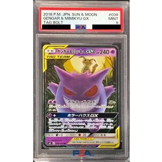 〔PSA9鑑定済〕ゲンガー＆ミミッキュGX【RR】{038/095} 1枚